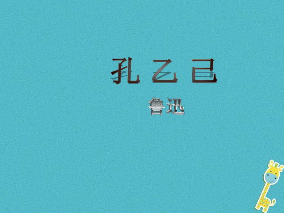 九年級語文下冊第二單元第5課孔乙己課件3新版新人教版_第1頁