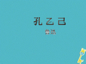 九年級語文下冊第二單元第5課孔乙己課件3新版新人教版