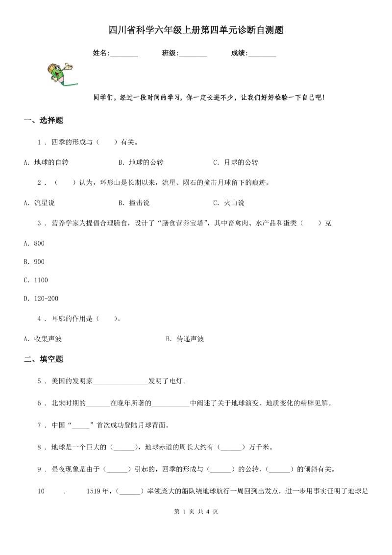 四川省科学六年级上册第四单元诊断自测题_第1页