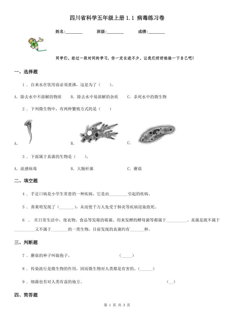 四川省科学五年级上册1.1 病毒练习卷_第1页