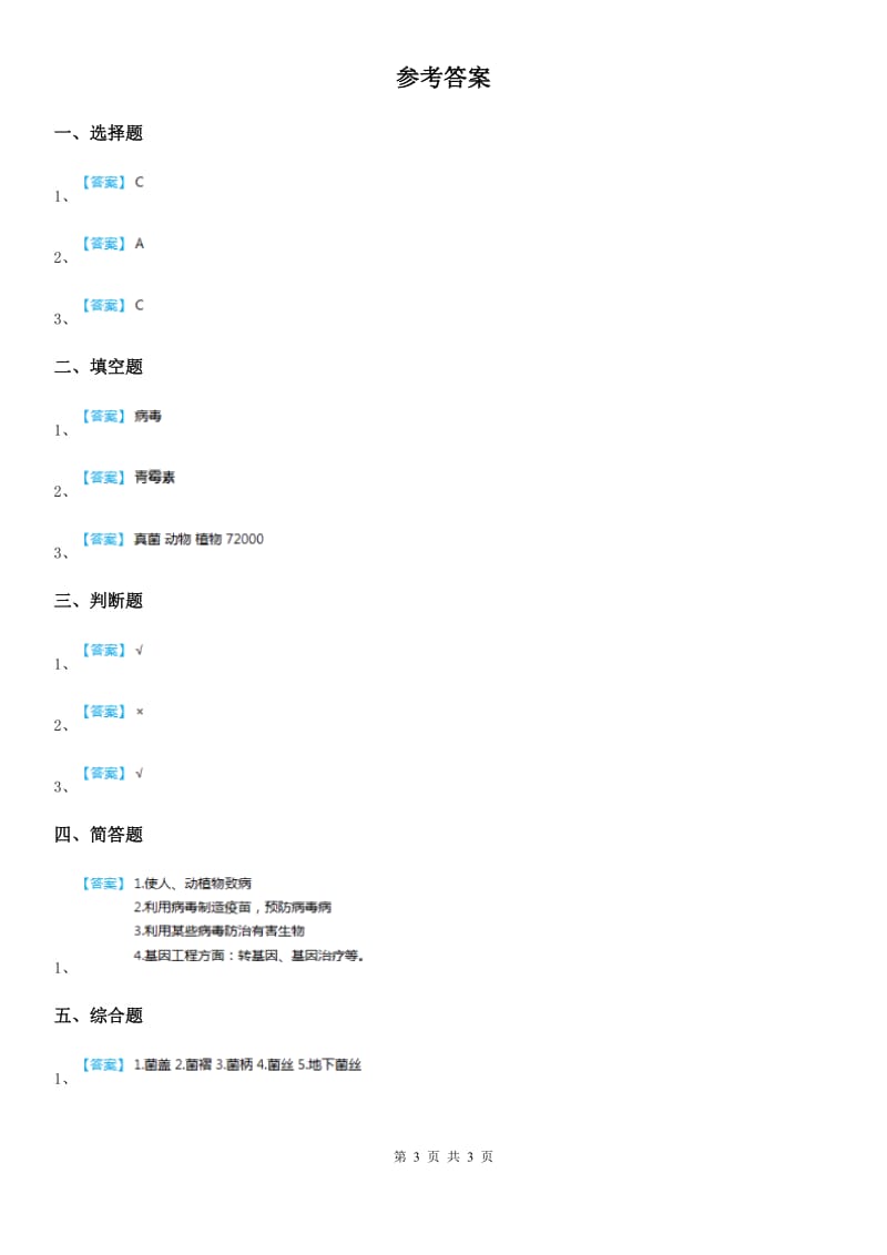 四川省科学五年级上册1.1 病毒练习卷_第3页