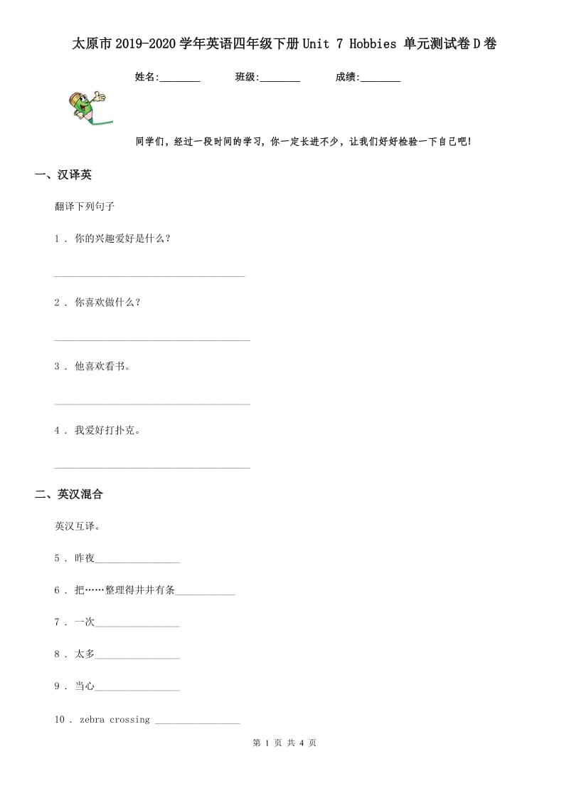 太原市2019-2020学年英语四年级下册Unit 7 Hobbies 单元测试卷D卷_第1页