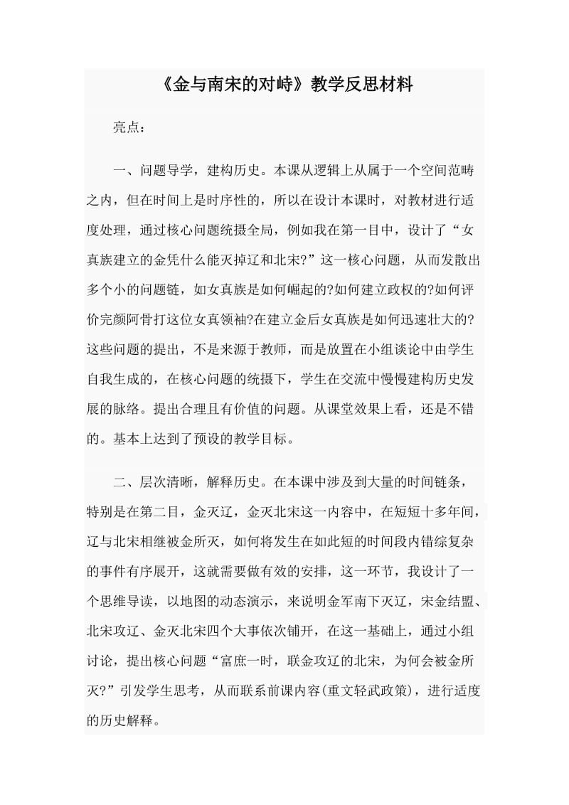 《金与南宋的对峙》教学反思材料_第1页