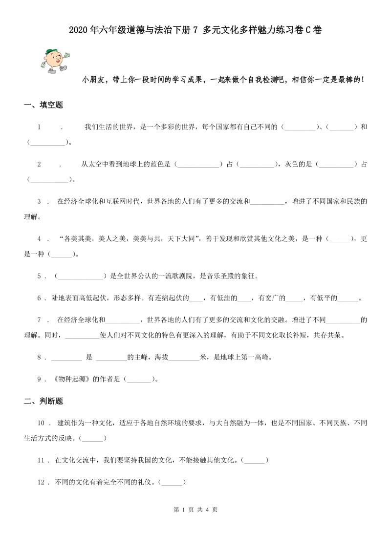 2020年六年级道德与法治下册7 多元文化多样魅力练习卷C卷_第1页