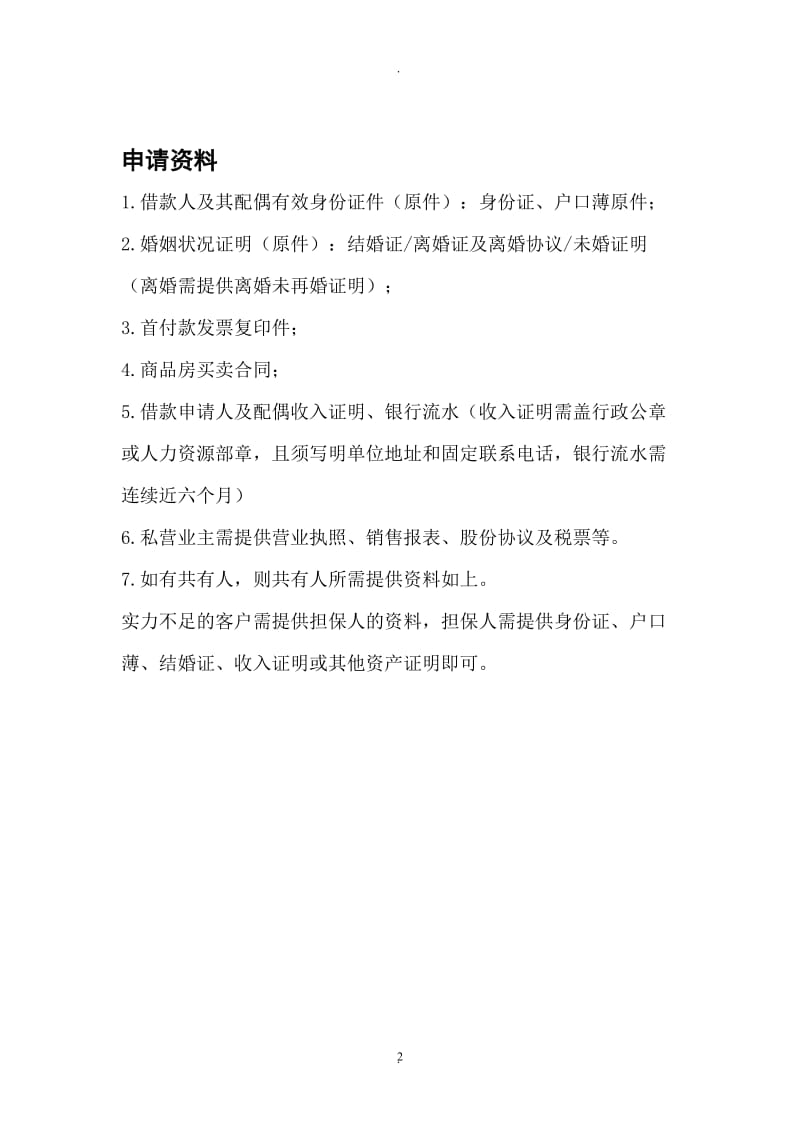 中国银行按揭贷款注意事项最终_第2页