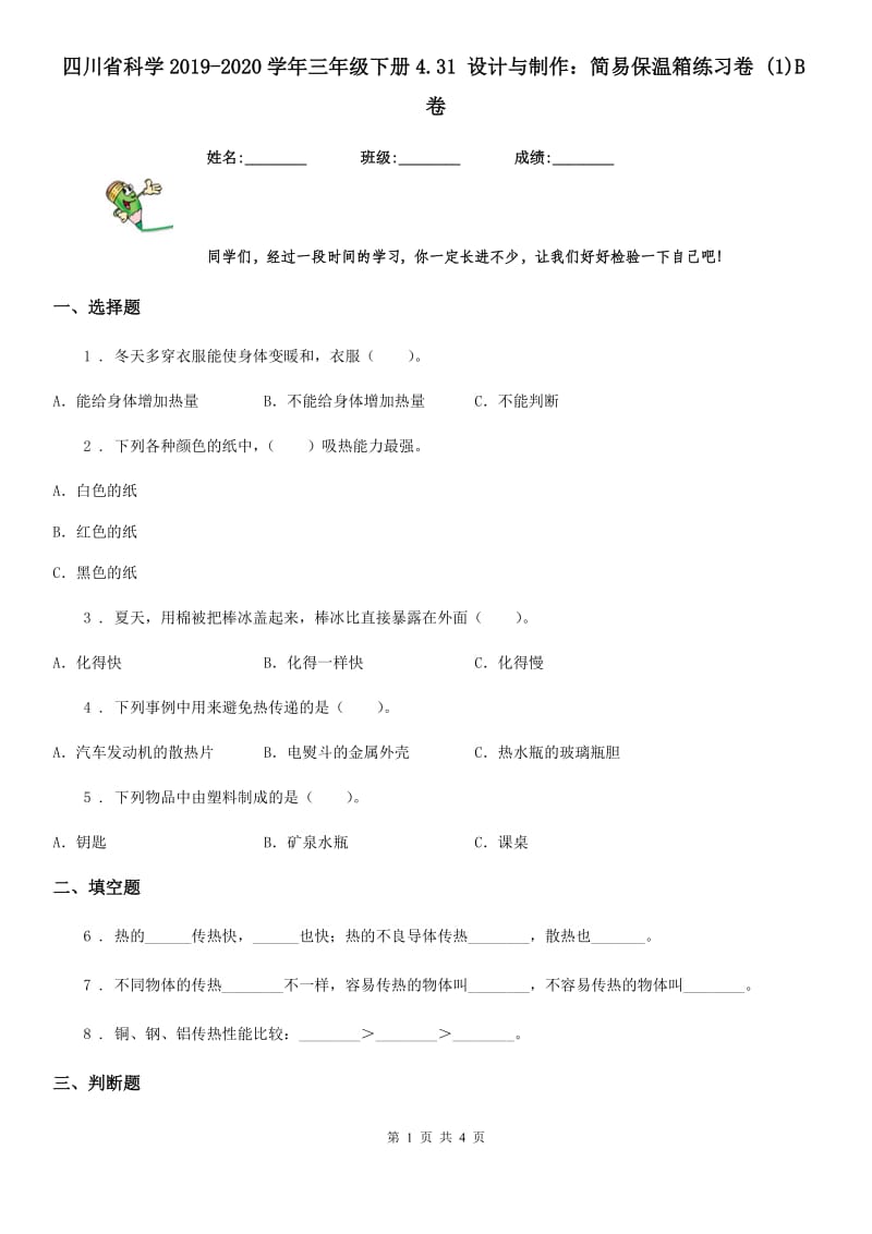 四川省科学2019-2020学年三年级下册4.31 设计与制作：简易保温箱练习卷 (1)B卷_第1页