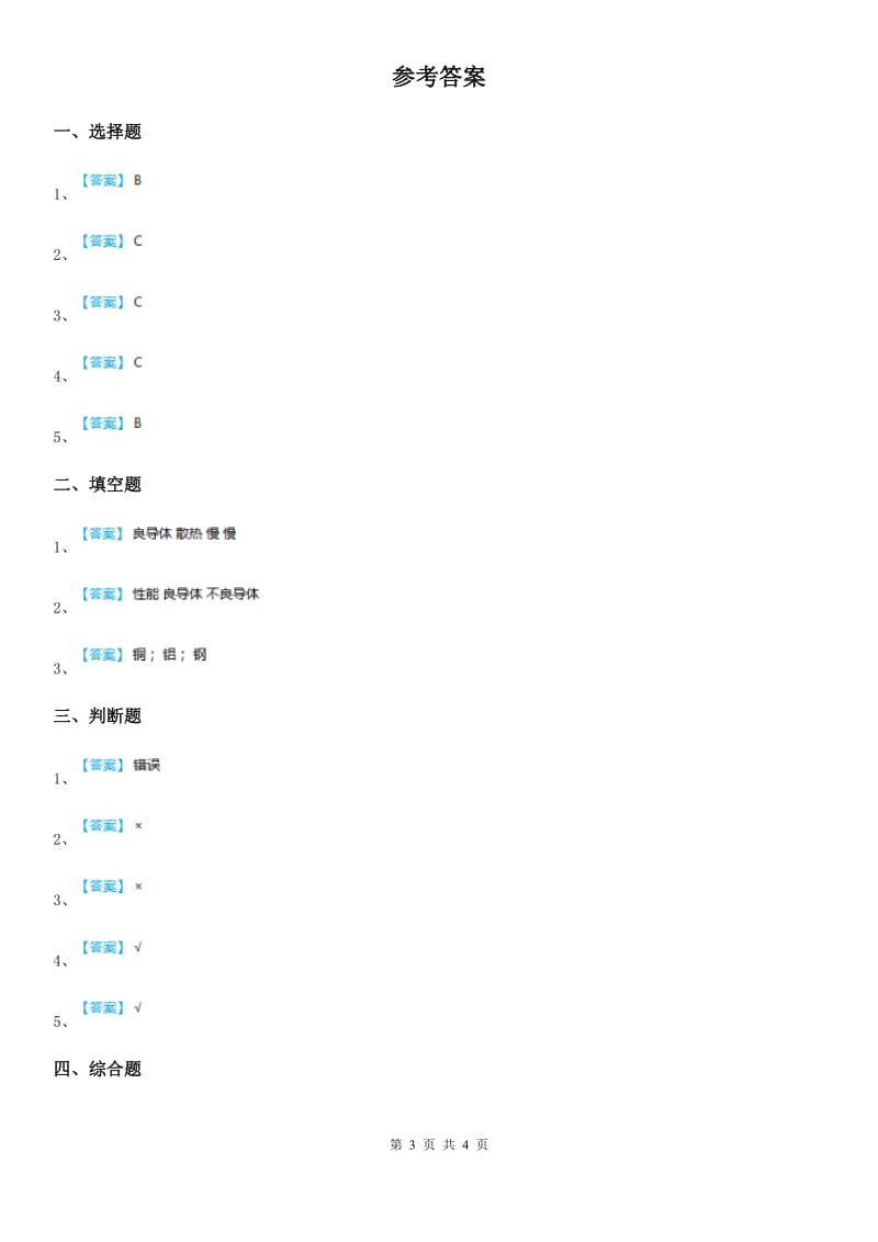 四川省科学2019-2020学年三年级下册4.31 设计与制作：简易保温箱练习卷 (1)B卷_第3页