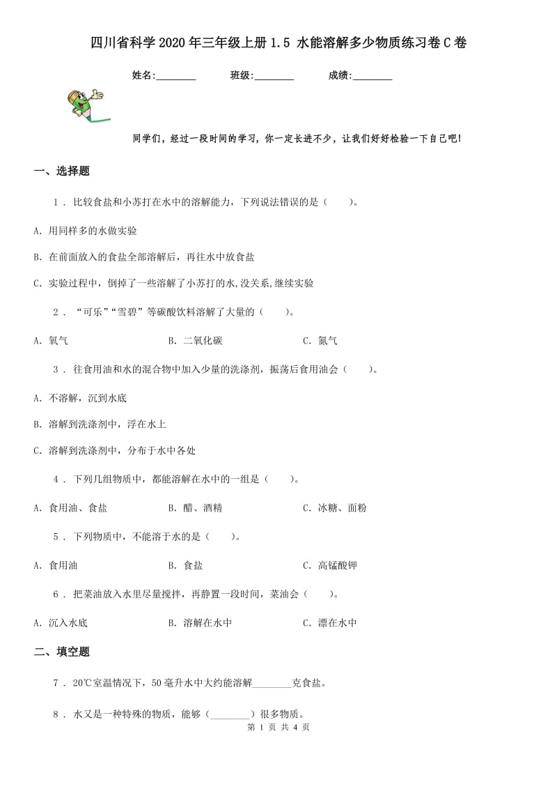 四川省科学2020年三年级上册1.5 水能溶解多少物质练习卷C卷_第1页