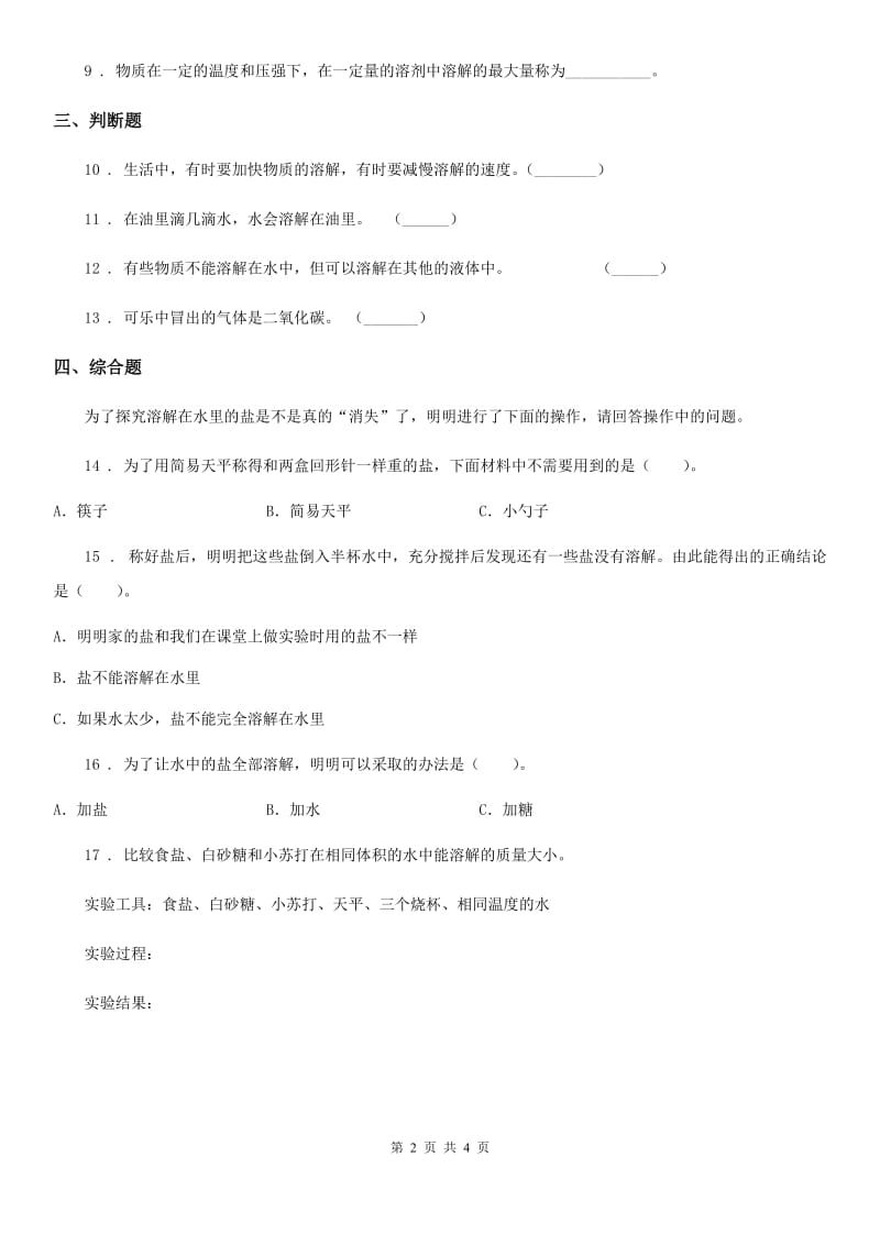 四川省科学2020年三年级上册1.5 水能溶解多少物质练习卷C卷_第2页