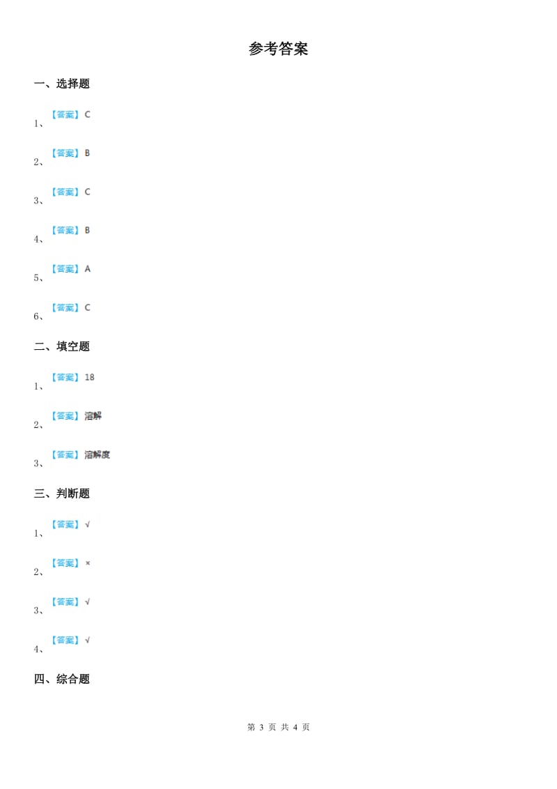 四川省科学2020年三年级上册1.5 水能溶解多少物质练习卷C卷_第3页