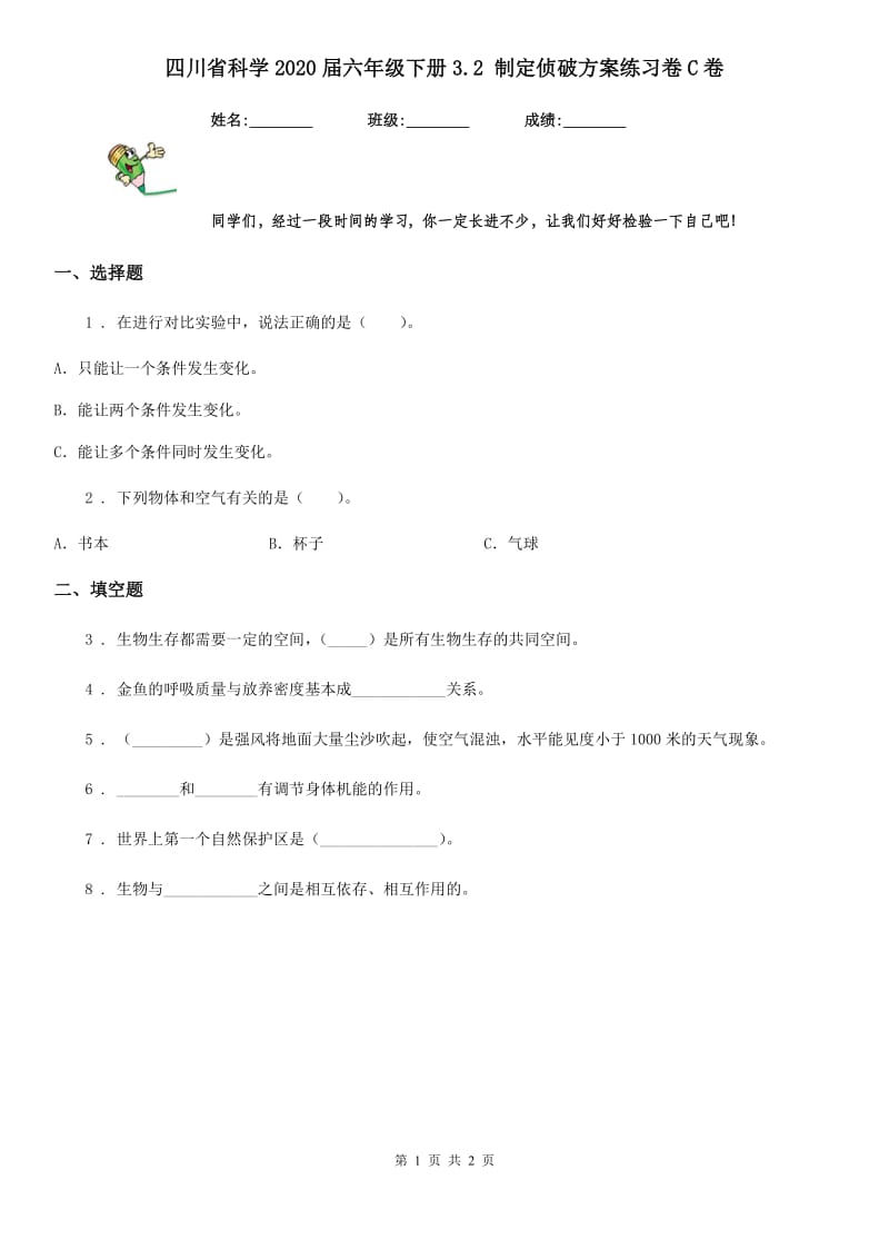 四川省科学2020届六年级下册3.2 制定侦破方案练习卷C卷_第1页