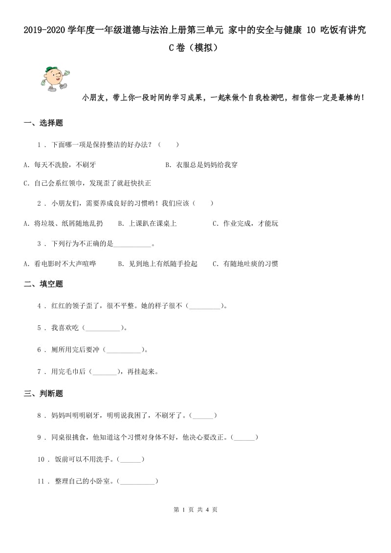 2019-2020学年度一年级道德与法治上册第三单元 家中的安全与健康 10 吃饭有讲究C卷（模拟）_第1页