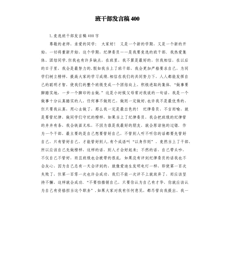 班干部发言稿400 .docx_第1页