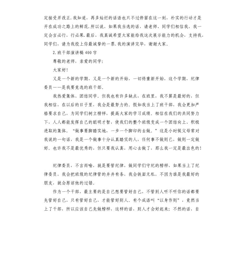 班干部发言稿400 .docx_第2页