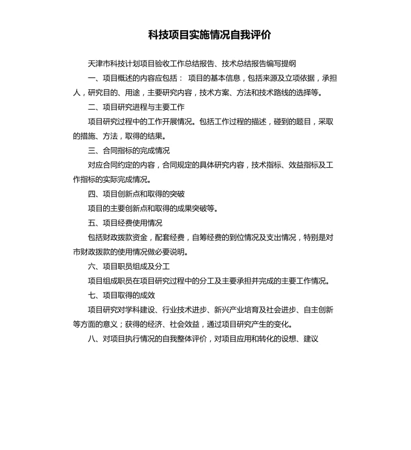 科技项目实施情况自我评价 .docx_第1页