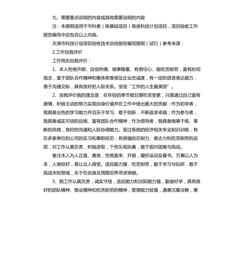 科技项目实施情况自我评价 .docx_第2页