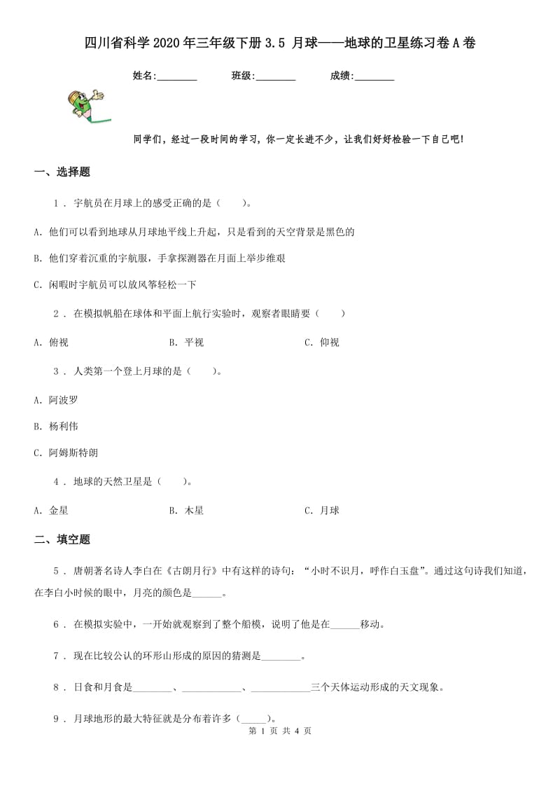 四川省科学2020年三年级下册3.5 月球——地球的卫星练习卷A卷_第1页