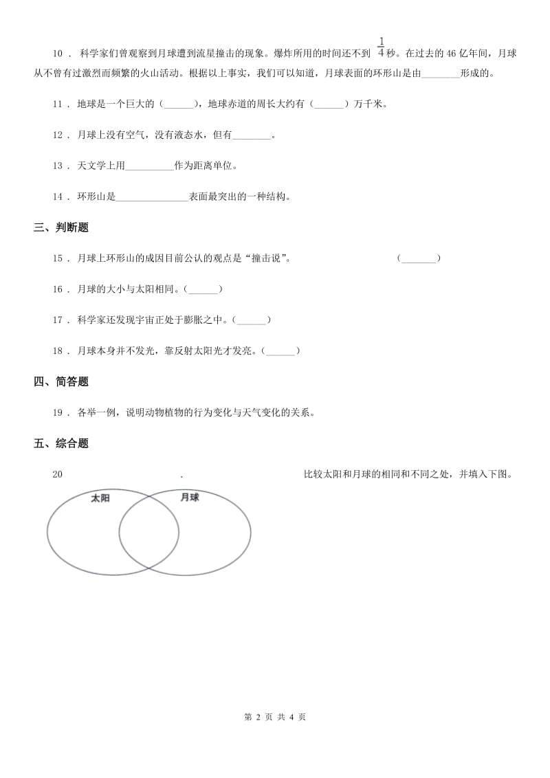 四川省科学2020年三年级下册3.5 月球——地球的卫星练习卷A卷_第2页