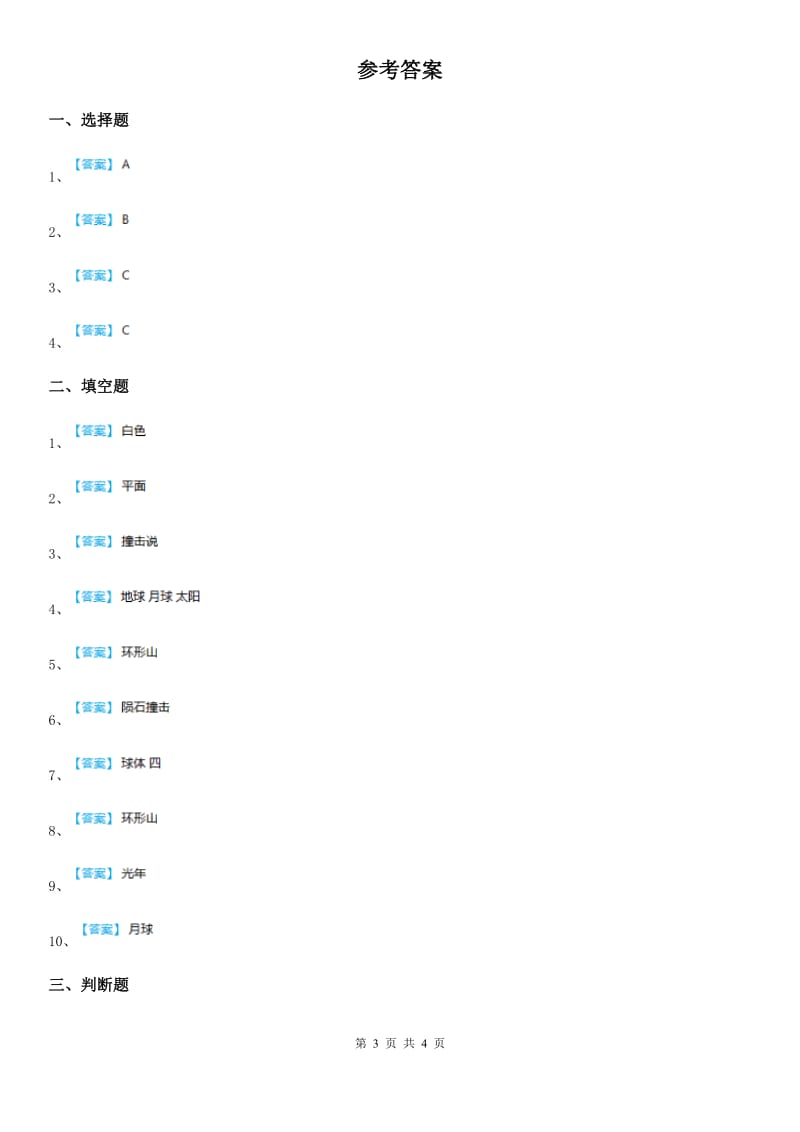 四川省科学2020年三年级下册3.5 月球——地球的卫星练习卷A卷_第3页