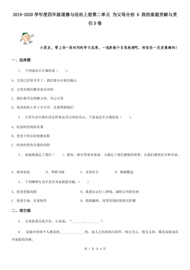 2019-2020学年度四年级道德与法治上册第二单元 为父母分担 6 我的家庭贡献与责任D卷_第1页