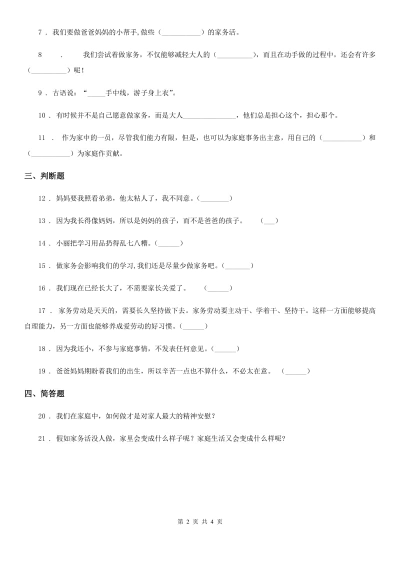 2019-2020学年度四年级道德与法治上册第二单元 为父母分担 6 我的家庭贡献与责任D卷_第2页