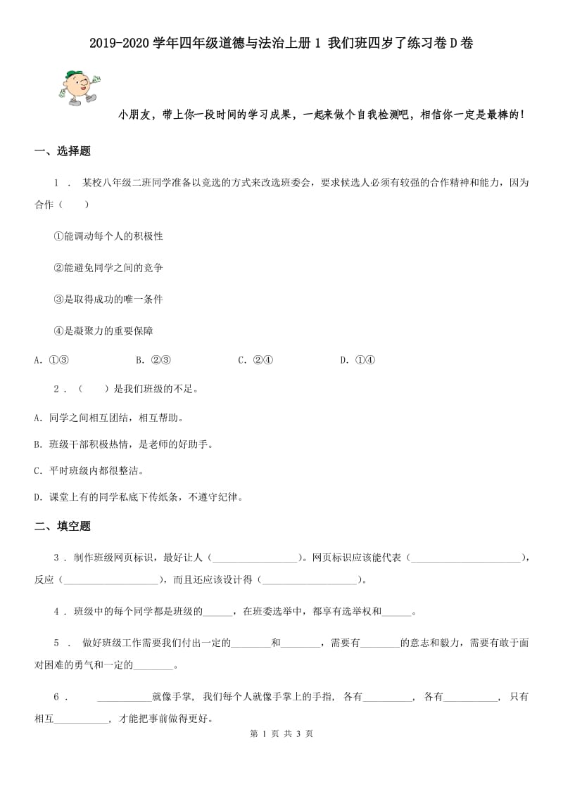 2019-2020学年四年级道德与法治上册1 我们班四岁了练习卷D卷_第1页