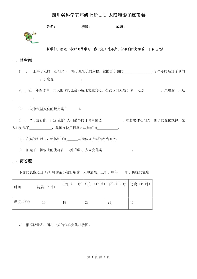 四川省科学五年级上册1.1 太阳和影子练习卷_第1页