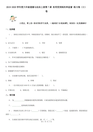 2019-2020學(xué)年度六年級(jí)道德與法治上冊(cè)第7課 權(quán)利受到制約和監(jiān)督 練習(xí)卷（II）卷