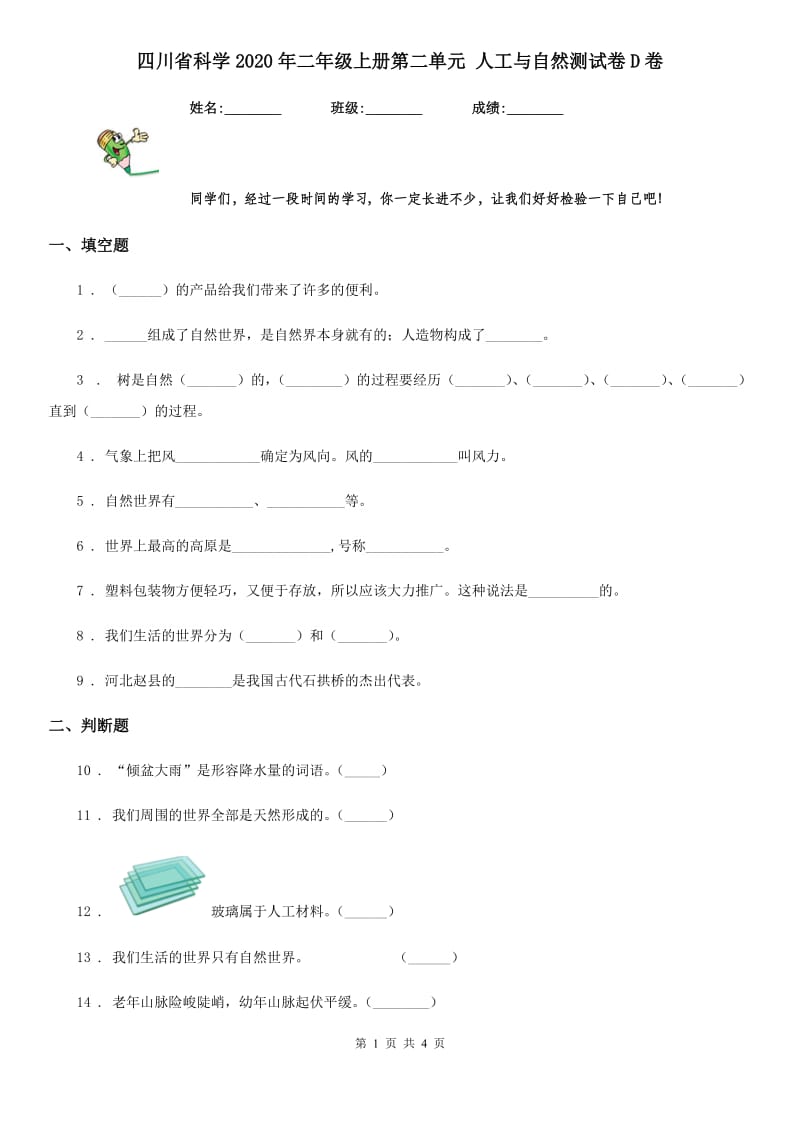 四川省科学2020年二年级上册第二单元 人工与自然测试卷D卷（模拟）_第1页