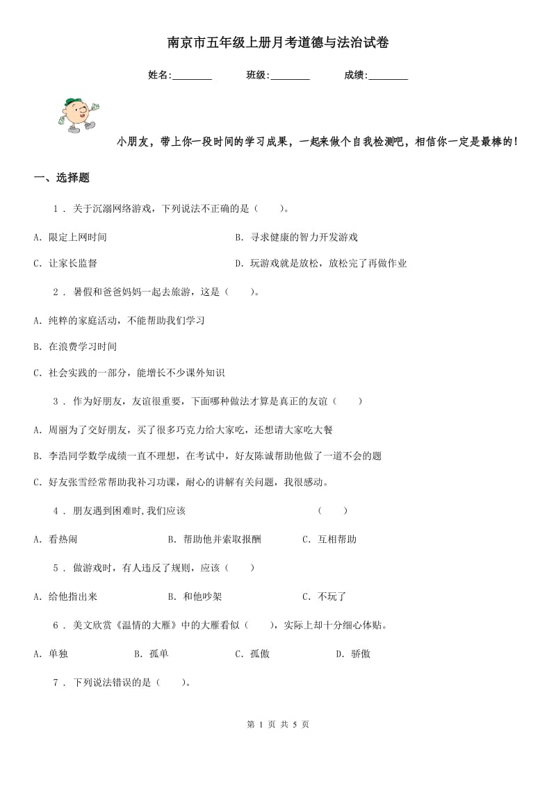南京市五年级上册月考道德与法治试卷（模拟）_第1页