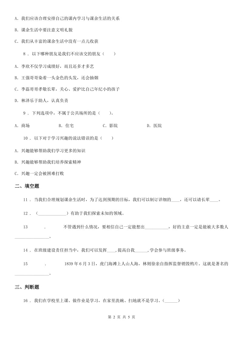 南京市五年级上册月考道德与法治试卷（模拟）_第2页