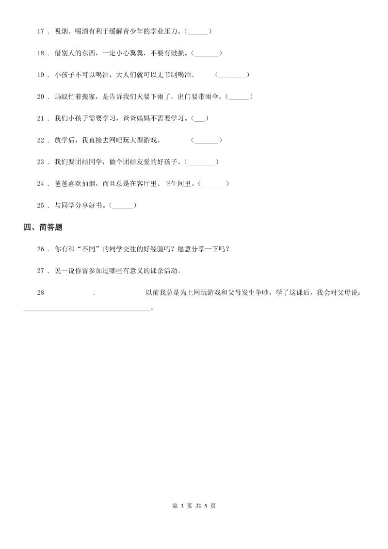 南京市五年级上册月考道德与法治试卷（模拟）_第3页