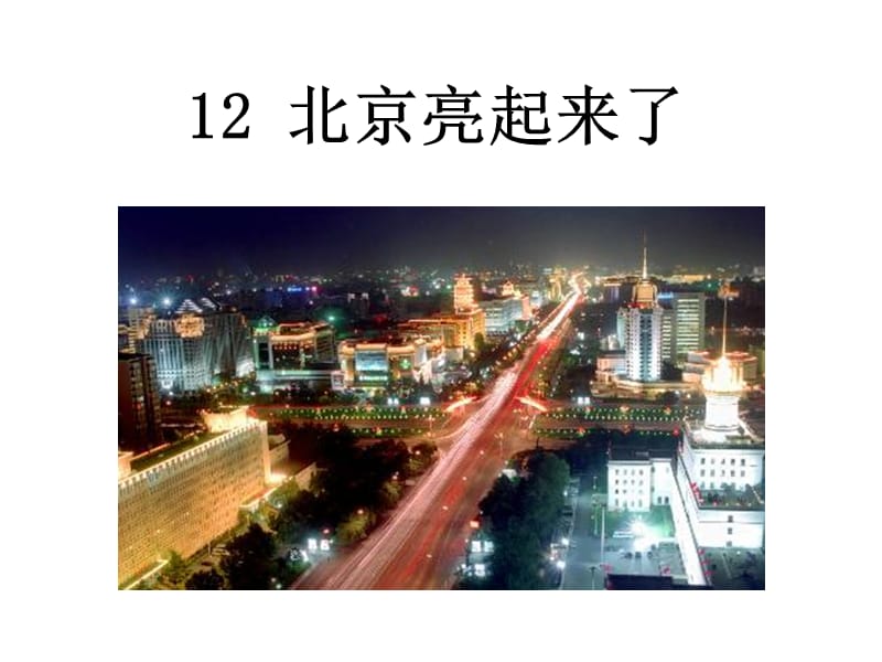 二年级语文下册12北京亮起来了课件_第1页
