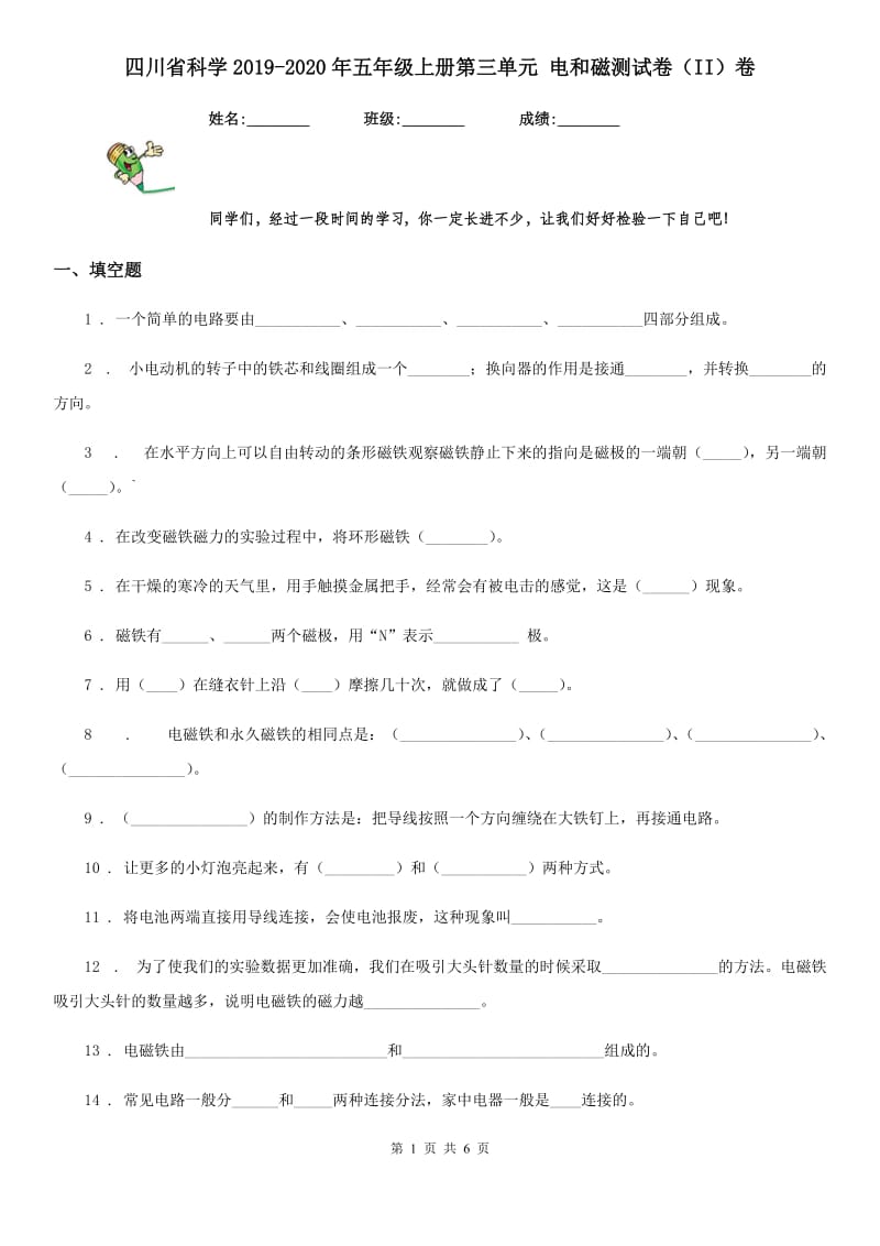 四川省科学2019-2020年五年级上册第三单元 电和磁测试卷（II）卷_第1页