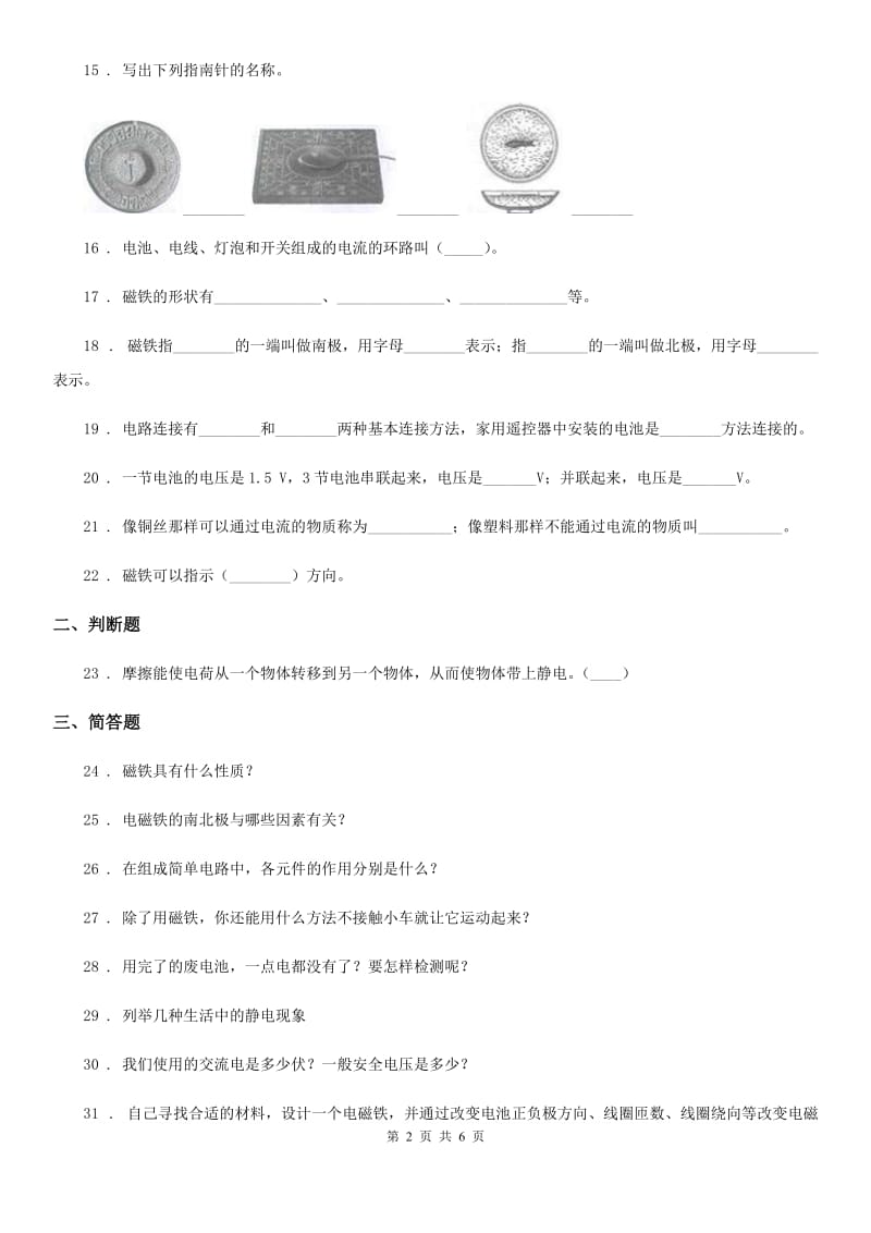 四川省科学2019-2020年五年级上册第三单元 电和磁测试卷（II）卷_第2页