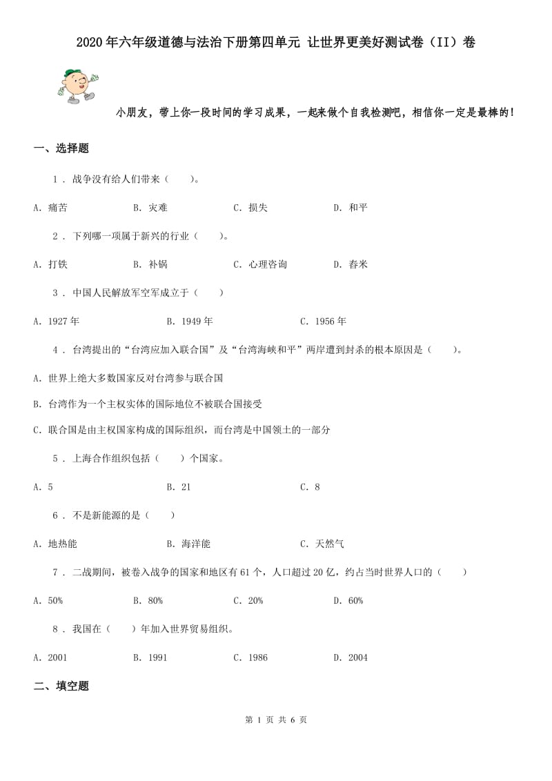 2020年六年级道德与法治下册第四单元 让世界更美好测试卷（II）卷_第1页