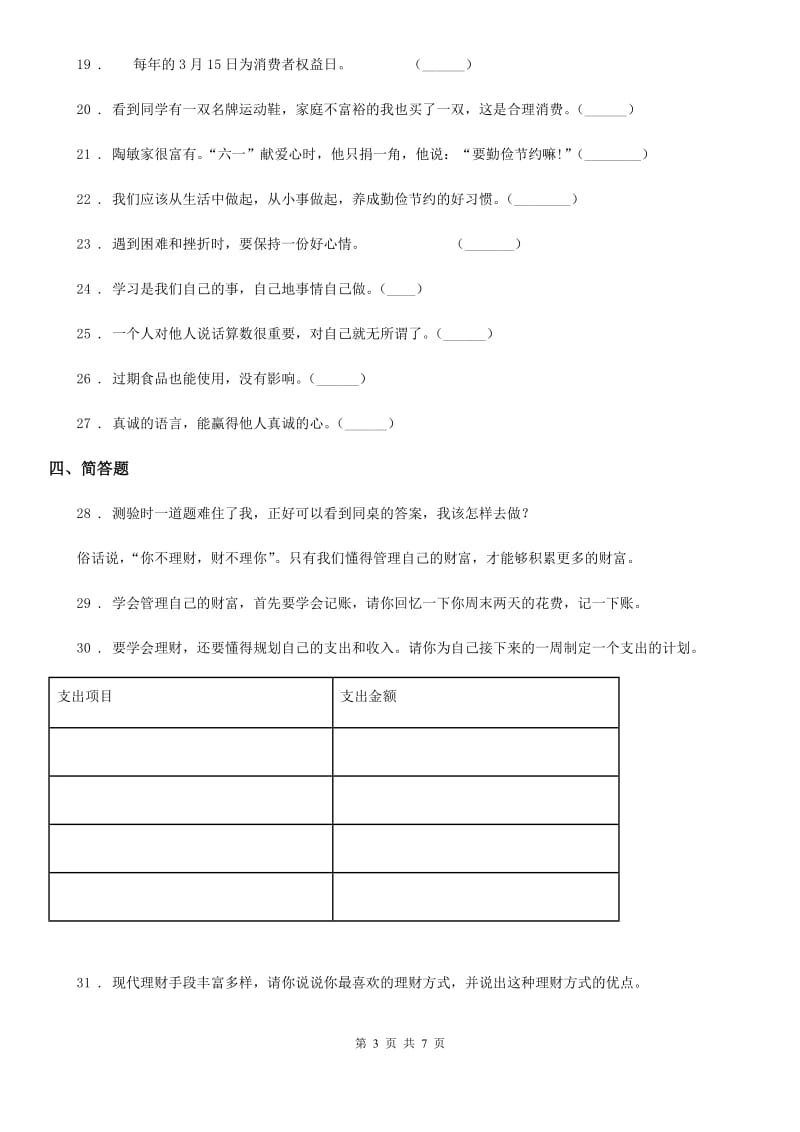 南昌市四年级下册期中考试道德与法治试卷（一）_第3页