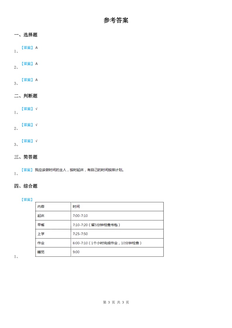 2019-2020学年度一年级道德与法治下册3《我不拖拉》练习卷A卷_第3页