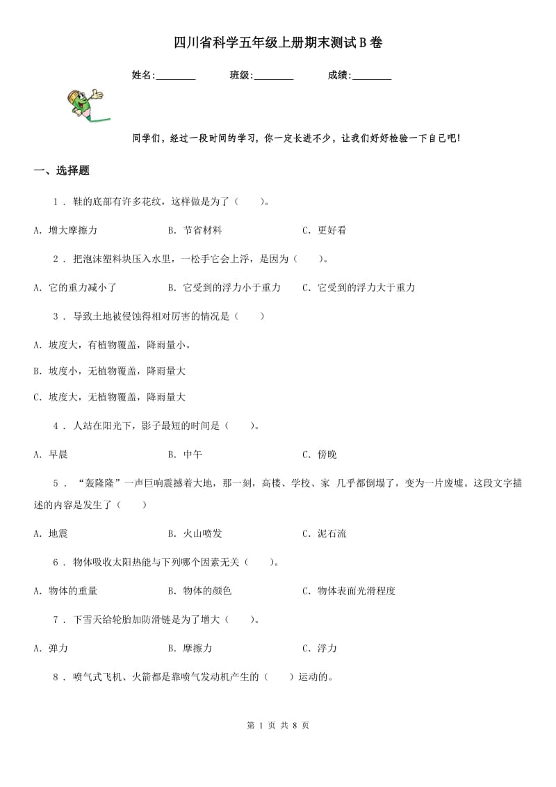 四川省科学五年级上册期末测试B卷_第1页