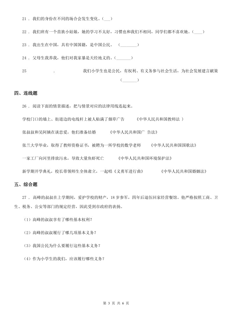 2020届六年级道德与法治上册 第4课 公民的基本权利和义务练习卷D卷_第3页