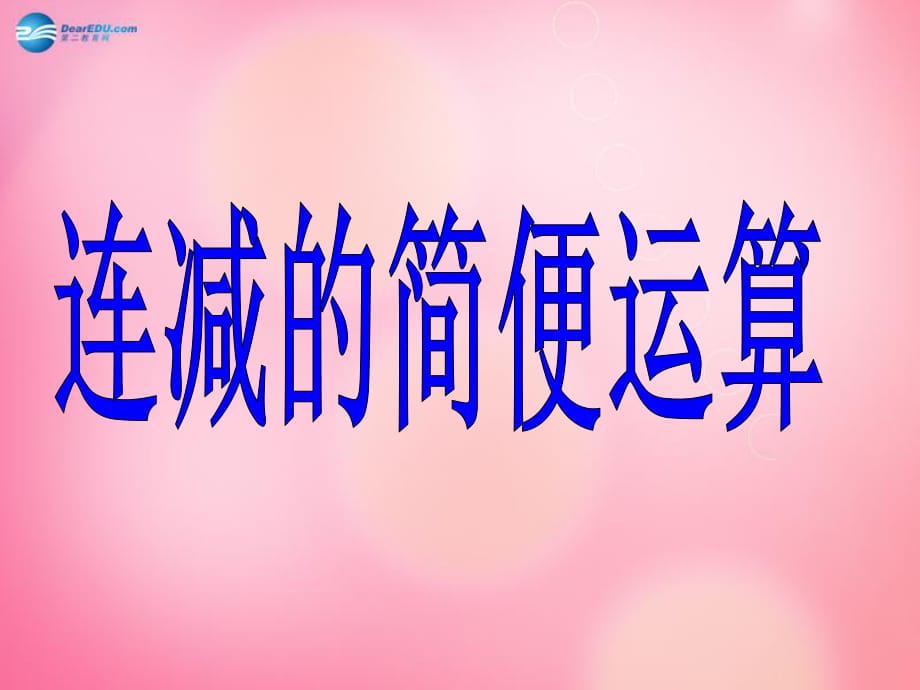 四年級(jí)數(shù)學(xué)下冊(cè)3運(yùn)算定律與簡(jiǎn)便計(jì)算（第5課時(shí)）簡(jiǎn)便運(yùn)算（一）課件新人教版_第1頁(yè)