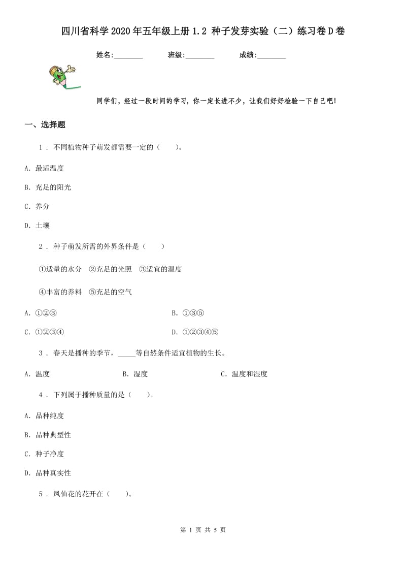 四川省科学2020年五年级上册1.2 种子发芽实验（二）练习卷D卷_第1页