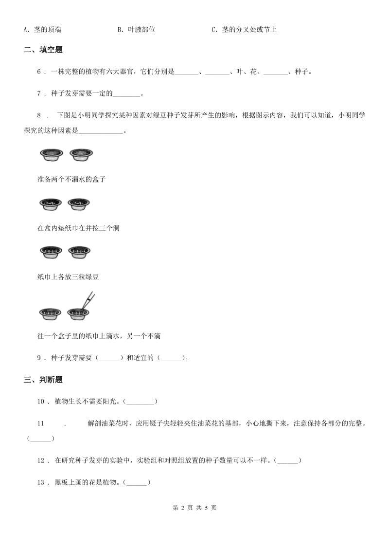 四川省科学2020年五年级上册1.2 种子发芽实验（二）练习卷D卷_第2页