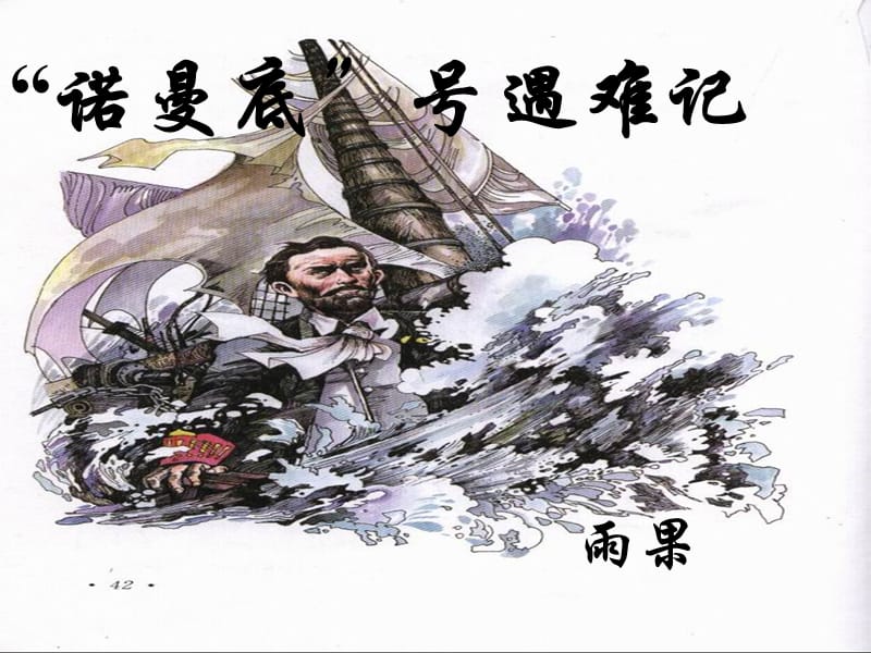 2015年五年級(jí)語(yǔ)文上冊(cè)《“諾曼底”號(hào)遇難記》課件2語(yǔ)文A版_第1頁(yè)