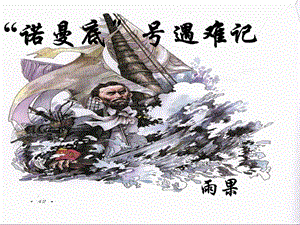 2015年五年級(jí)語(yǔ)文上冊(cè)《“諾曼底”號(hào)遇難記》課件2語(yǔ)文A版