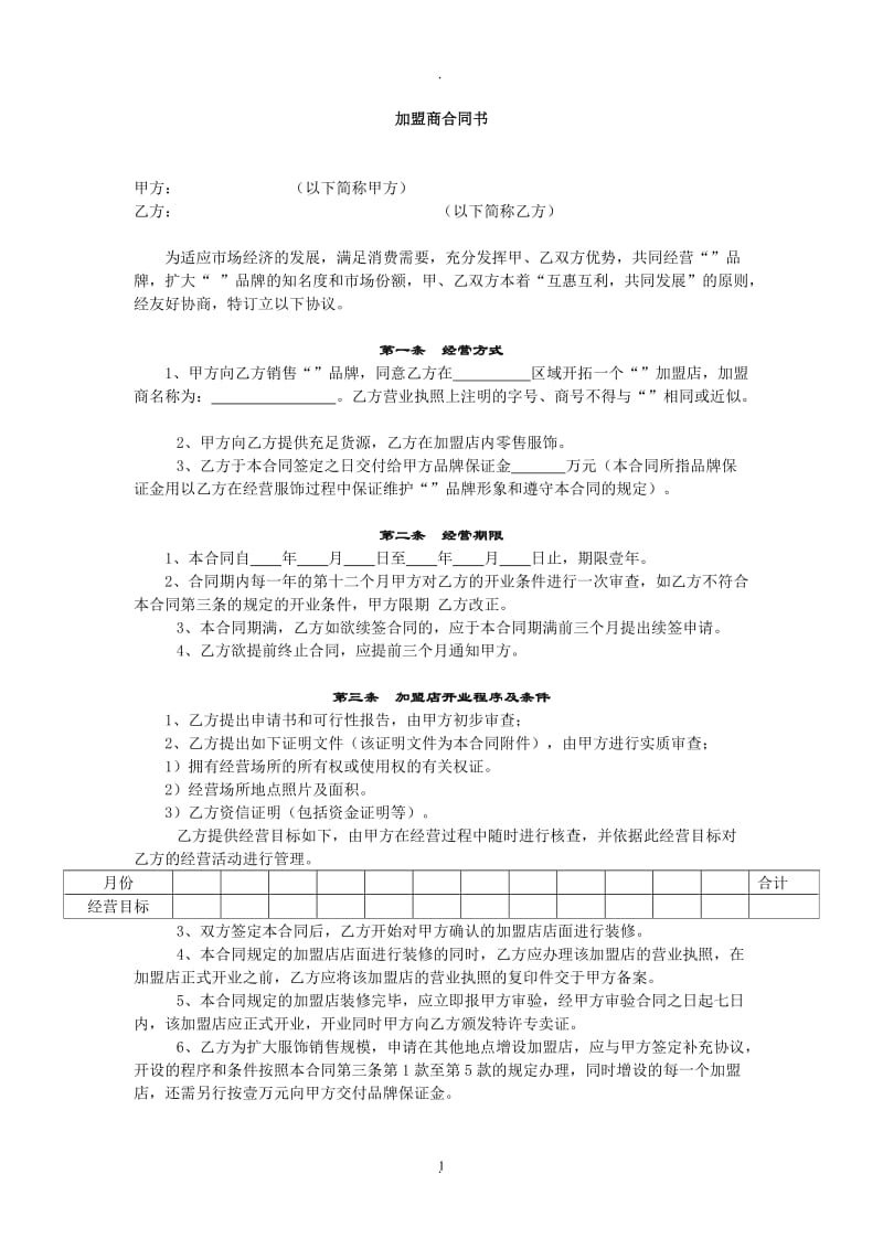 食品连锁加盟合同_第1页