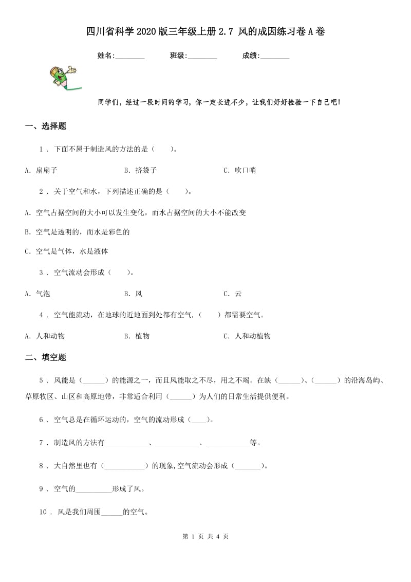 四川省科学2020版三年级上册2.7 风的成因练习卷A卷_第1页