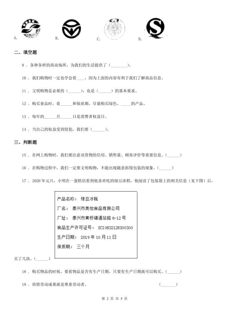 北京市四年级道德与法治下册4 买东西的学问练习卷_第2页