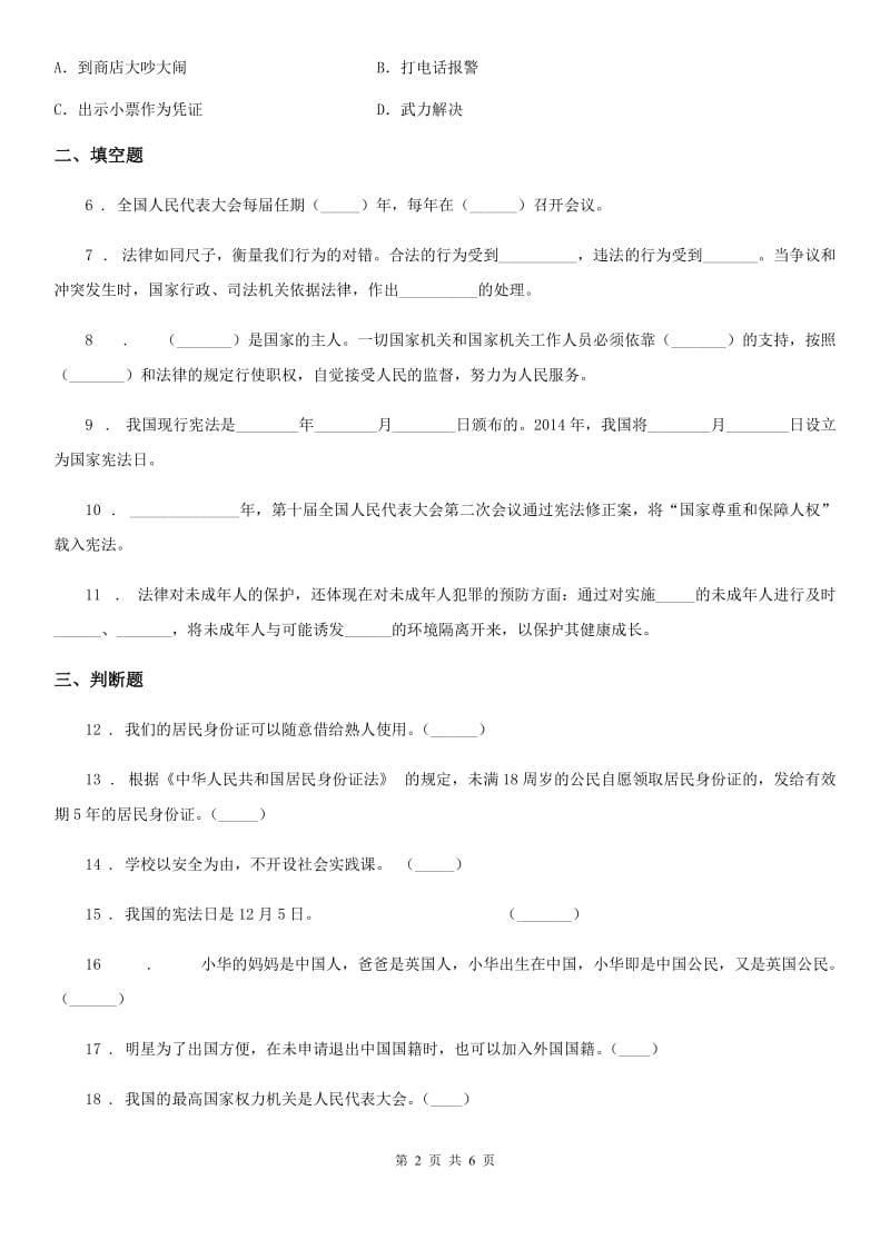 2019-2020学年六年级道德与法治上册第三单元 我们的国家机构单元测试卷六（II）卷_第2页