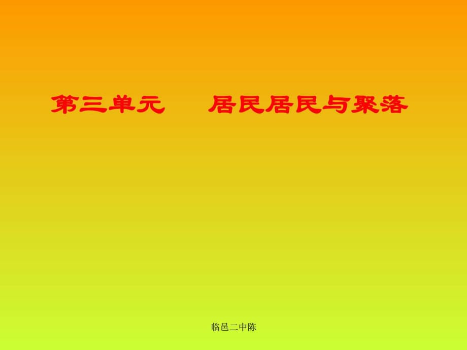 地理第三單元-《居民與聚落》復(fù)習(xí)課件(中圖版八年級(jí)上_第1頁